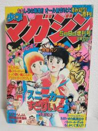 少年マガジン (1981年5月8日増刊号)