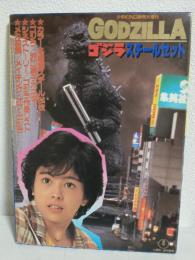 ゴジラ・スチールセット (少年KING1985年新年大増刊)