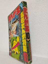 まんが王 (昭和45年10月号)