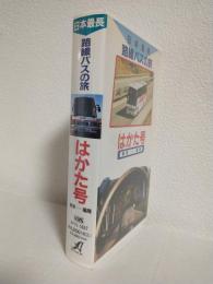 日本最長路線バスの旅 ～はかた号～ 東京-福岡 (VHSビデオ)