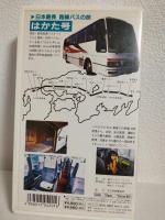 日本最長路線バスの旅 ～はかた号～ 東京-福岡 (VHSビデオ)
