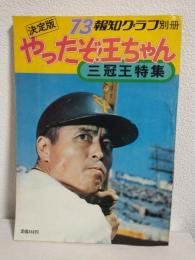 決定版 やったぞ!王ちゃん 三冠王特集 (報知グラフ'73別冊)