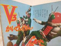 仮面ライダーV3 ～ばくしん! V3～ (たのしい幼稚園のテレビ絵本25)