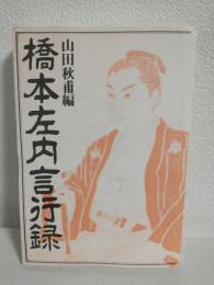 橋本左内言行録