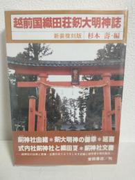 越前国織田荘剱大明神誌 (新装復刻版)