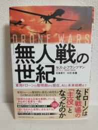 無人戦の世紀 ～軍用ドローンの黎明期から現在、AIと未来戦略まで～