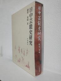 日中芸能史研究