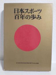 日本スポーツ百年の歩み