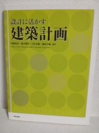 設計に活かす建築計画