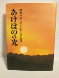 あけぼのの光 ～激動の時代を生きた青年教師～