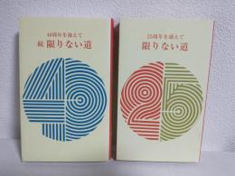 限りない道 (正・続) 2冊セット (非売本) 天龍工業株式会社 (岐阜県各務原市蘇原)