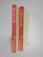 限りない道 (正・続) 2冊セット (非売本) 天龍工業株式会社 (岐阜県各務原市蘇原)