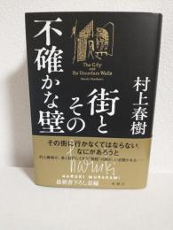 街とその不確かな壁