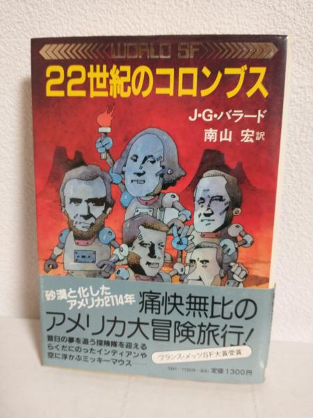 22世紀のコロンブス (WORLD SF)(J・G・バラード) / 古本、中古本、古