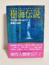 樹海伝説