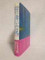 樹海伝説