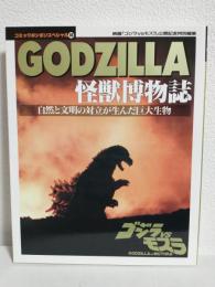 GOZILLA怪獣博物誌 ～ゴジラVSモスラ～ (コミックボンボンスペシャル85)