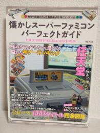 懐かしスーパーファミコンパーフェクトガイド (M.B.MOOK)
