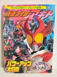 仮面ライダーアギトパワーアップ大図鑑 (テレビマガジングレート百科155)