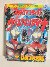 ウルトラマンティガ&ウルトラマンダイナ (テレビマガジングレート百科110)