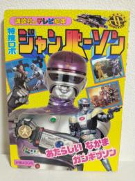 特捜ロボジャンパーソン6 ～あたらしいなかまガンギブソン～ (講談社のテレビ絵本650)