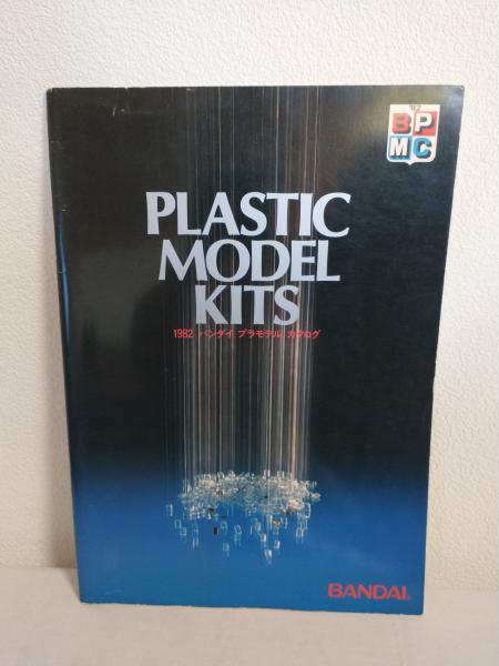 1982 バンダイ 生臭 プラモデル カタログ」（非売品・新品 