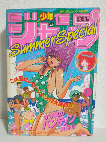 週刊少年ジャンプ特別編集　1986年　Summer Special 少年ジャンプ 1986年Summer Special / 古本、中古本、古書籍の通販は