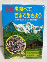 花粉を食べて百まで生きよう ～驚異の生命力をもつ植物の精子～