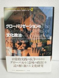 グローバリゼーションの文化政治 (グローバリゼーション・スタディーズ2)