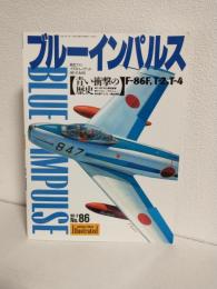ブルーインパルス ～青い衝撃の歴史F-86F,T-2,T-4～ (航空ファンイラストレイテッド1996年2月No.86)