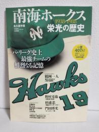 南海ホークス栄光の歴史1938-1988 (B.B.MOOK847 スポーツシリーズNo.717)