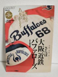 さらば大阪近鉄バファローズ ～熱い心の野球ありがとう～ (週刊ベースボール別冊2004年冬季号)