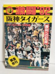 激闘'92阪神タイガース ～勝利への記録～ (カヌージャーナル別冊)