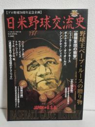 日米野球交流史 (B.B.MOOK325 スポーツシリーズNo.211)