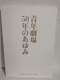 青年劇場50年のあゆみ