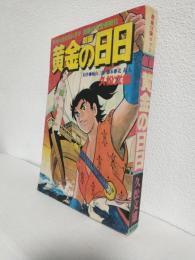 劇画 黄金の日日～NHKの大河ドラマ話題の完全劇画化～ (希望コミックス別冊)