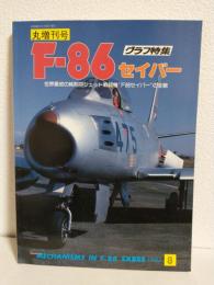 グラフ特集 F-86セイバー ～世界最初の純制空ジェット戦闘機F86セイバーの全貌～ (丸 昭和62年8月増刊号)