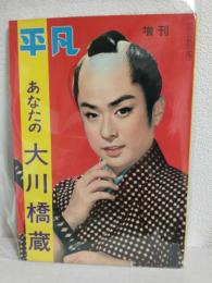 あなたの大川橋蔵 (平凡昭和34年2月臨時増刊)