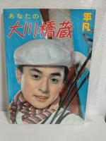 あなたの大川橋蔵 (平凡昭和34年2月臨時増刊)