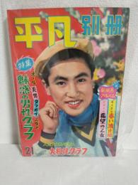 平凡別冊 21号 (特集：オール美男タフガイスタア 魅惑の男性グラフ) 昭和33年9月