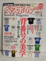 背番号の美学 (ベースボールマガジン2006年夏季号Vol.30 No.3)