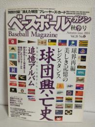 球団興亡史 (ベースボールマガジン2004年秋季号Vol.28 No.4)