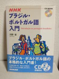 NHKブラジル・ポルトガル語入門 (CD BOOK)