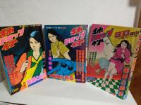 秒ドロップ (第1集逃亡編/第2集追跡編/第3集邂逅編の全3冊セット) 別冊週刊漫画ジョー'78