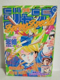 少年ジャンプ 1989年Spring Special