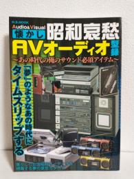 昭和哀愁AVオーディオ型録 (M.B.MOOK)
