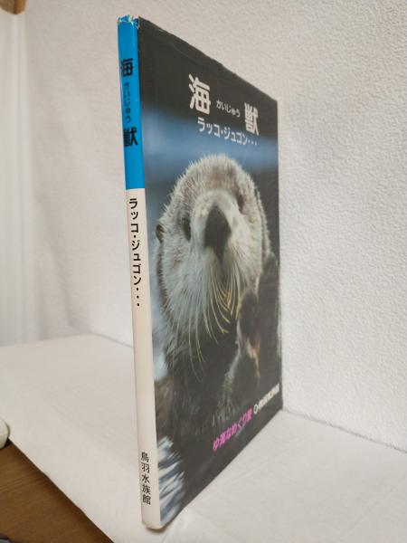 ラッコの道標 ラッコが教えてくれた多様な価値観 中村元 鳥羽水族館 パロル舎 ラッコの道標: ラッコが教えてくれた多様な価値観 | 中村 元 |本