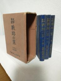 支那事変 戦跡の栞 (上中下巻 3冊揃)