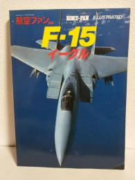 F-15イーグル (航空ファンイラストレイテッド1983年 航空ファン別冊No.12)