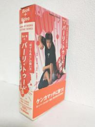 佐山聡のバーリ・トゥード必勝法 ～何でもありの闘い方～ (BOOK＋VHSビデオ) 